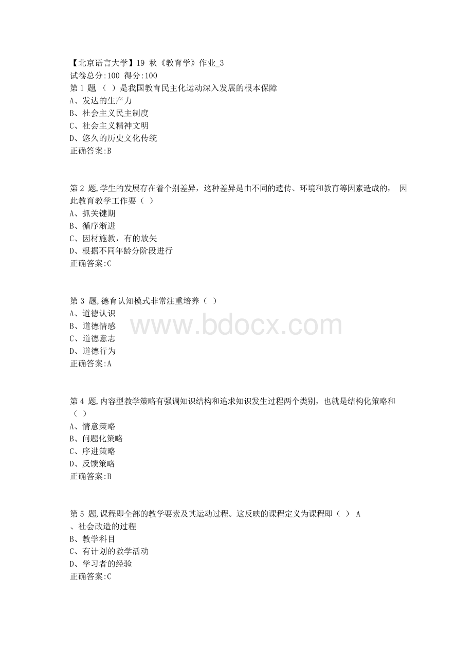 【北语网院】19秋《教育学》作业_3.docx_第1页