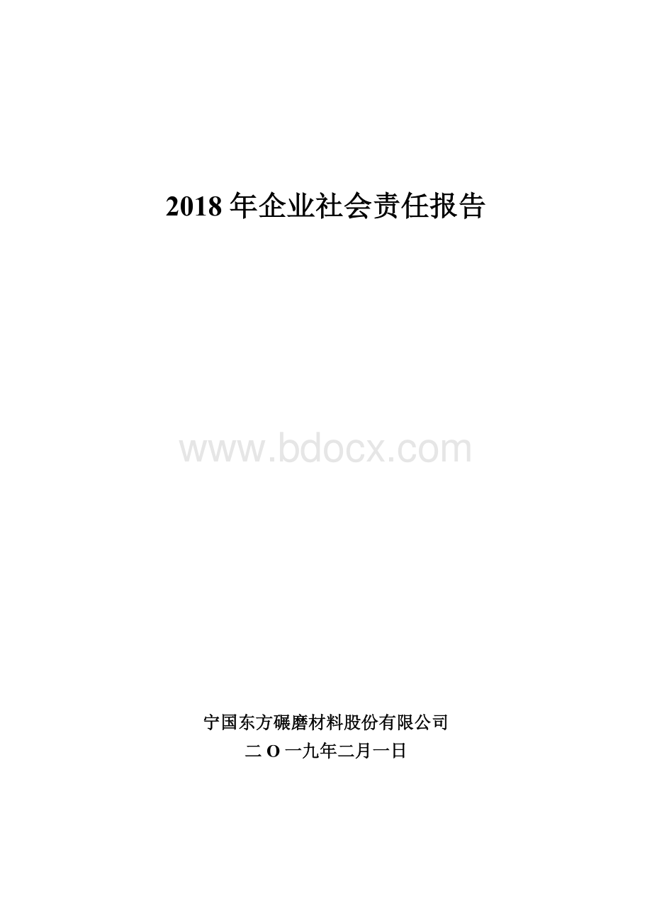 企业社会责任报告.doc