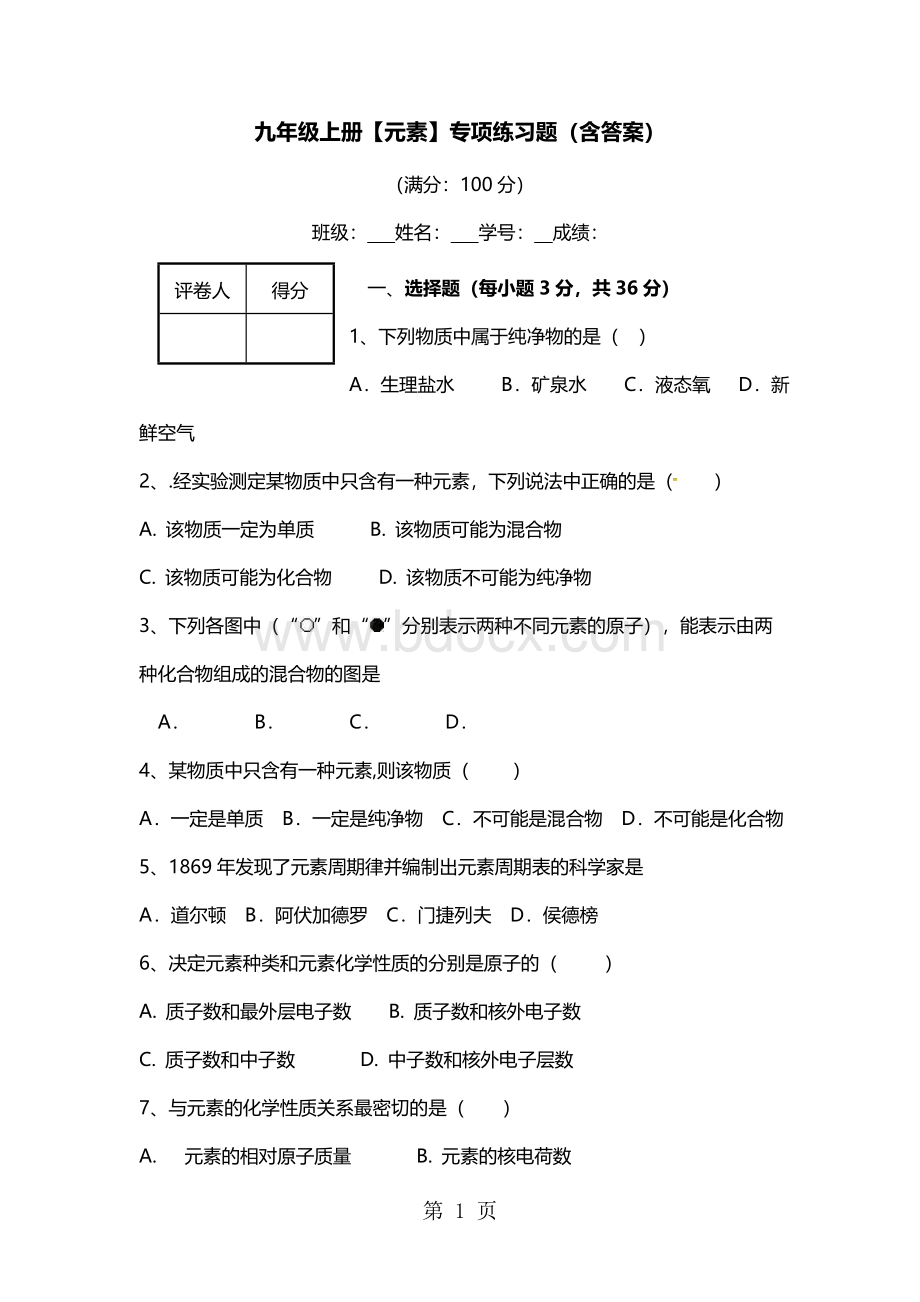 初中化学-人教版-九年级上册专项练习题(含答案)Word文档下载推荐.doc_第1页