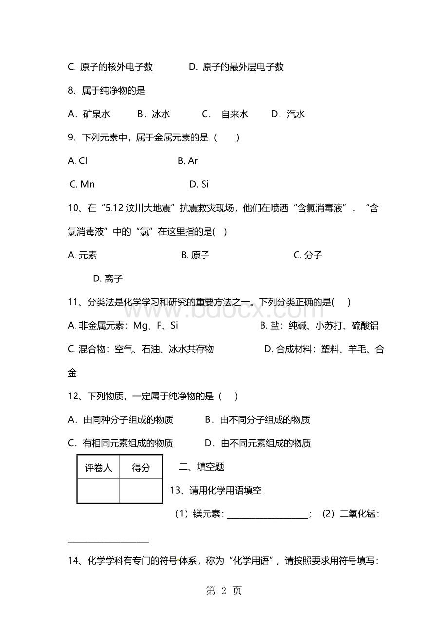 初中化学-人教版-九年级上册专项练习题(含答案)Word文档下载推荐.doc_第2页