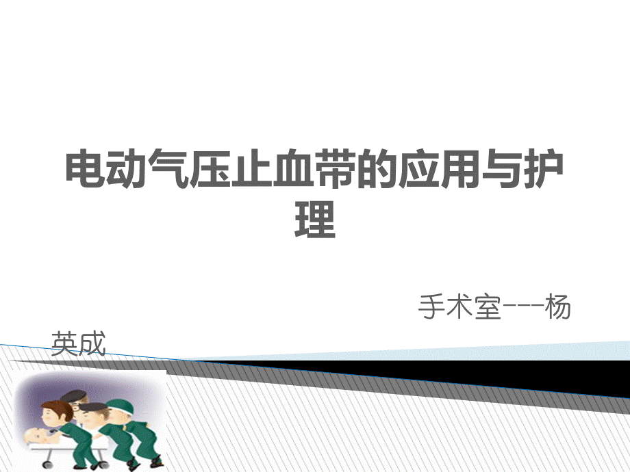 电动气压止血带.ppt_第1页