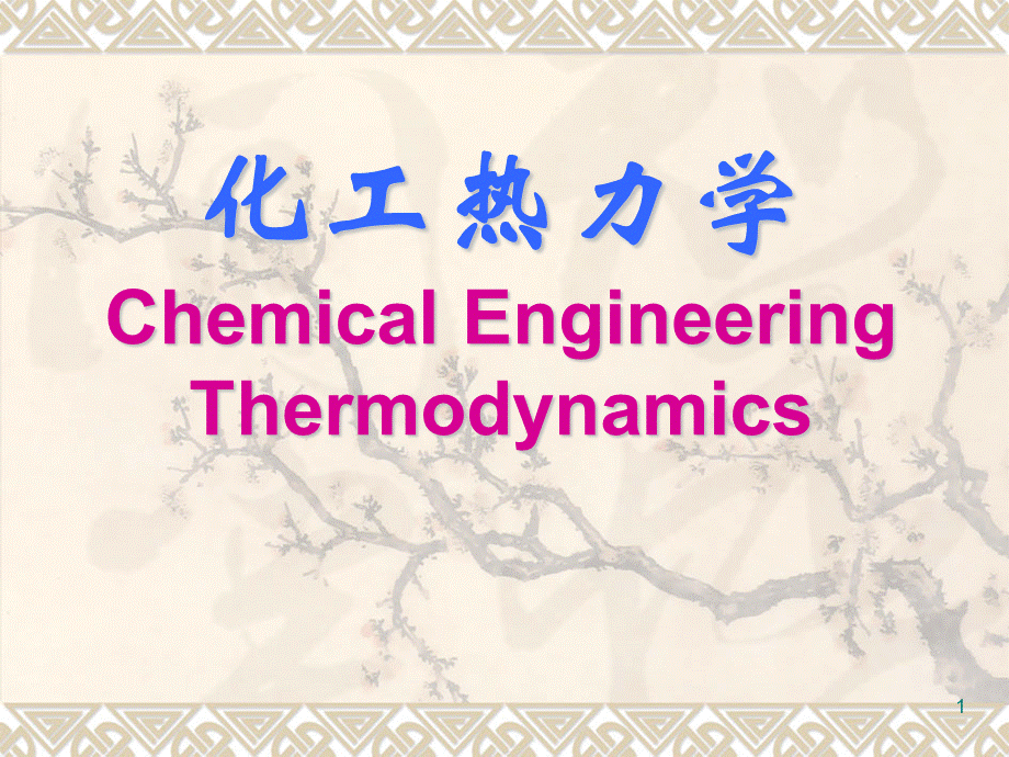 第一章-绪论化工热力学(陈新志)PPT文档格式.ppt_第1页