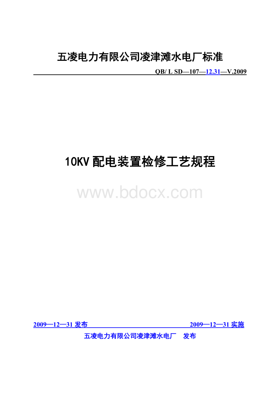 10KV配电装置检修工艺规程文档格式.doc_第1页