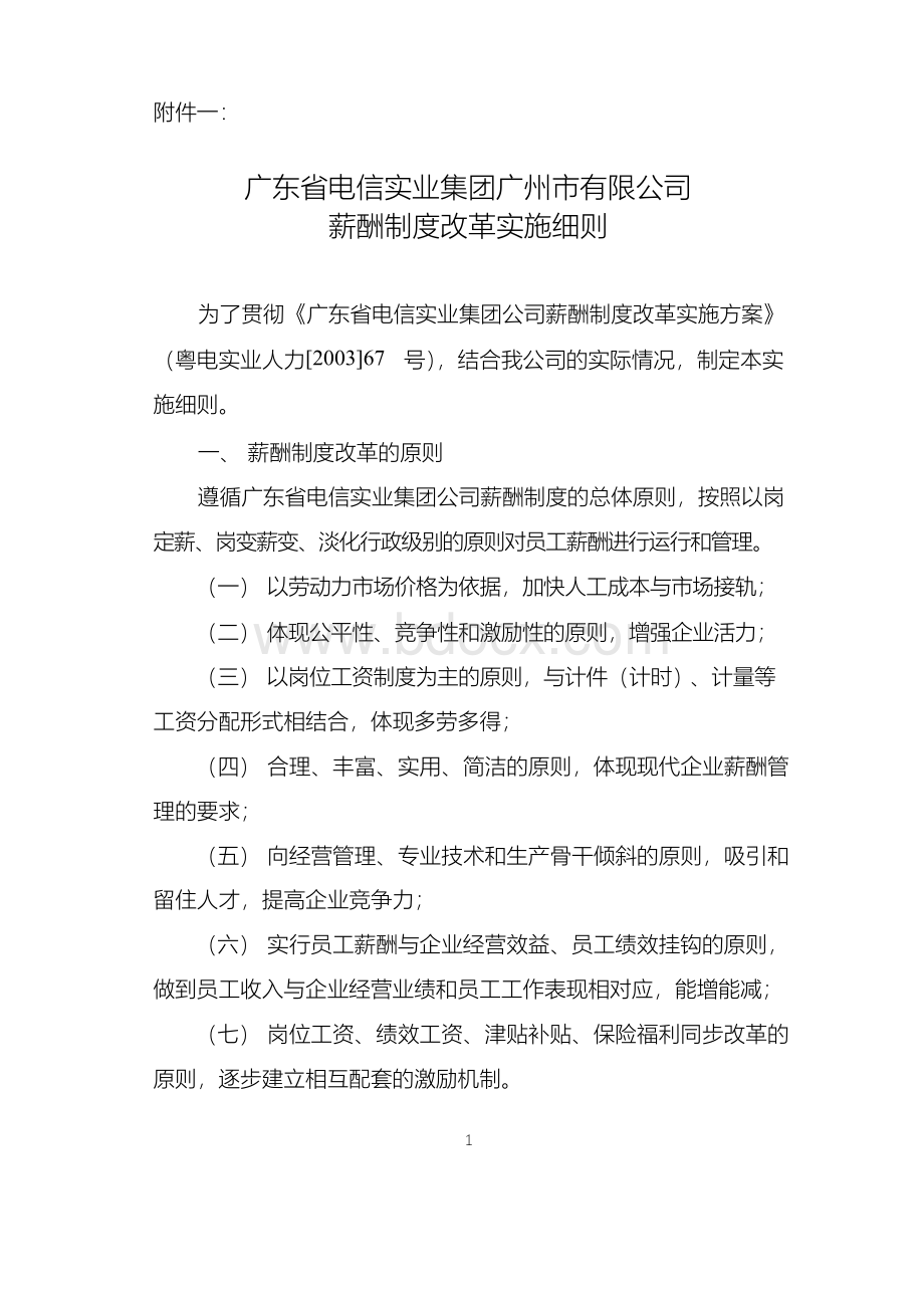 公司薪酬制度改革实施细则Word文档格式.docx