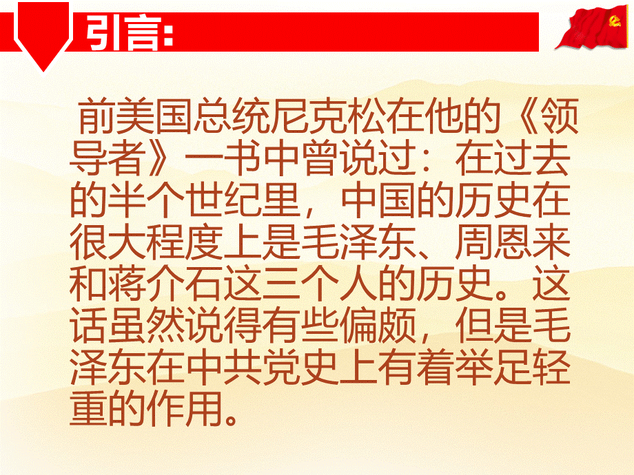 领袖的故事(少先队课班会)PPT推荐.ppt_第2页