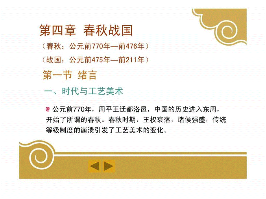 中国工艺美术史——四章春秋战国ppt.ppt.ppt_第2页