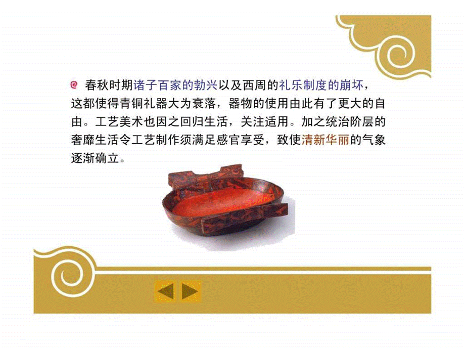 中国工艺美术史——四章春秋战国ppt.ppt.ppt_第3页