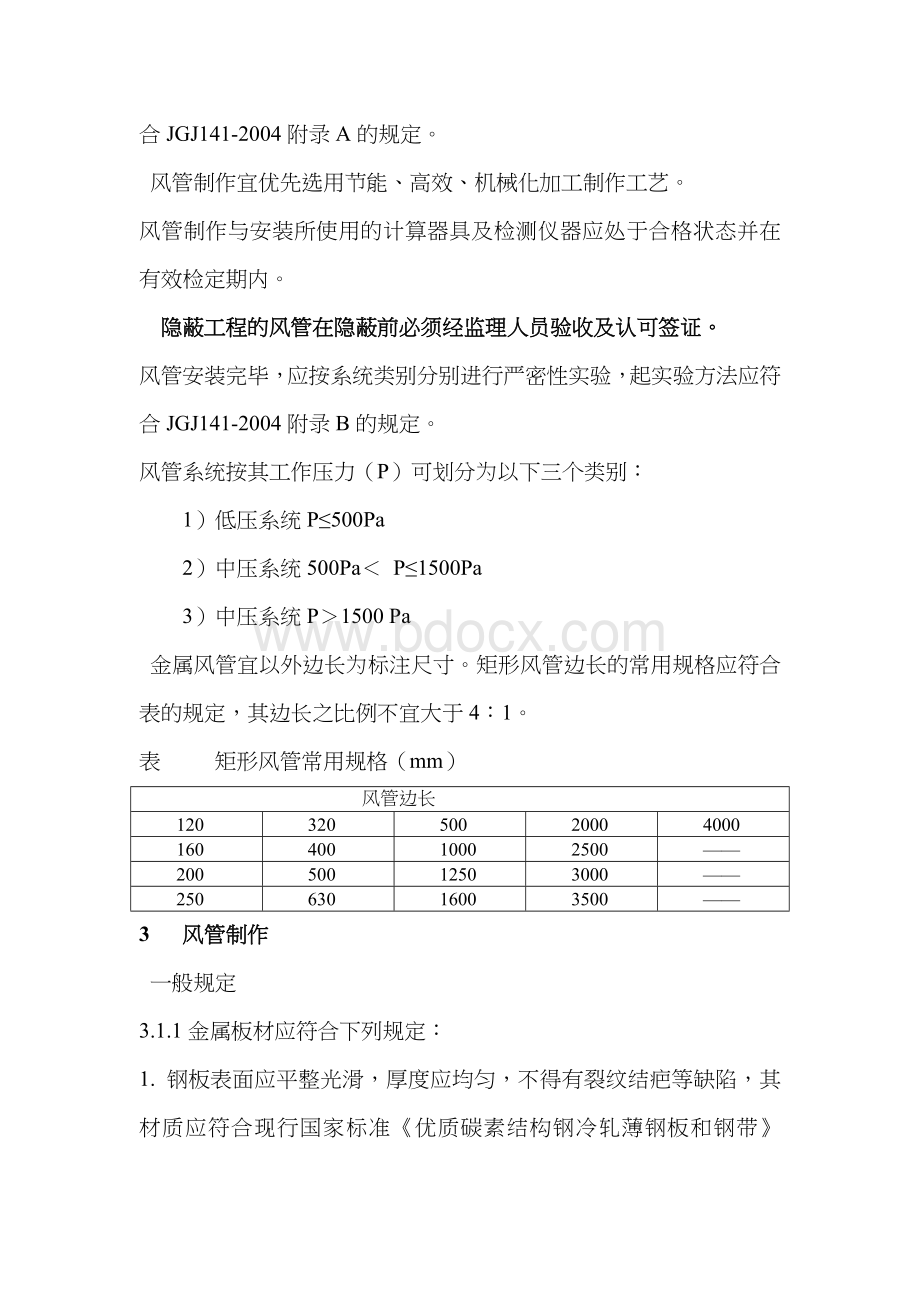 矩形铁皮风管角钢法兰连接形式的安装安装标准.doc_第3页