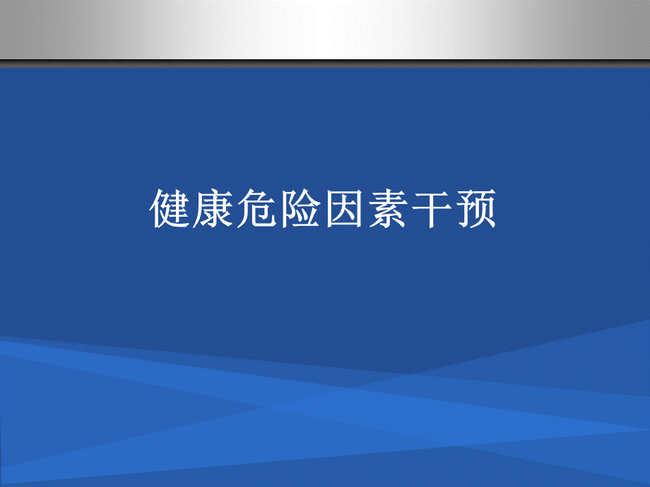 健康管理师课件课件（健康危险因素干预、跟踪、干预效果监测及健康信息学、信息采集、信息管理）.ppt