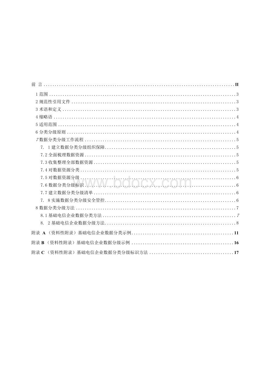 YDT 3813-2020基础电信企业数据分类分级方法.docx_第2页