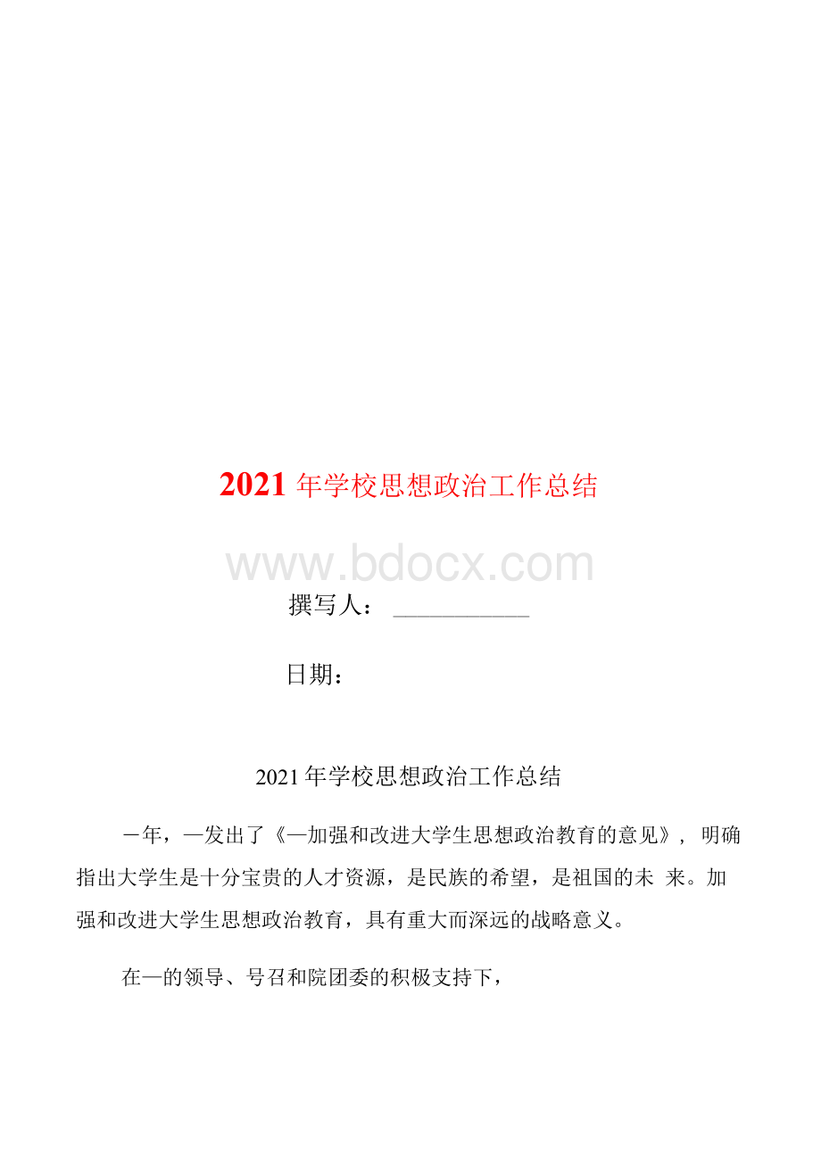 学校思想政治工作总结.docx