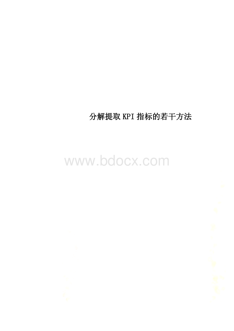 分解提取KPI指标的若干方法Word格式.doc_第1页