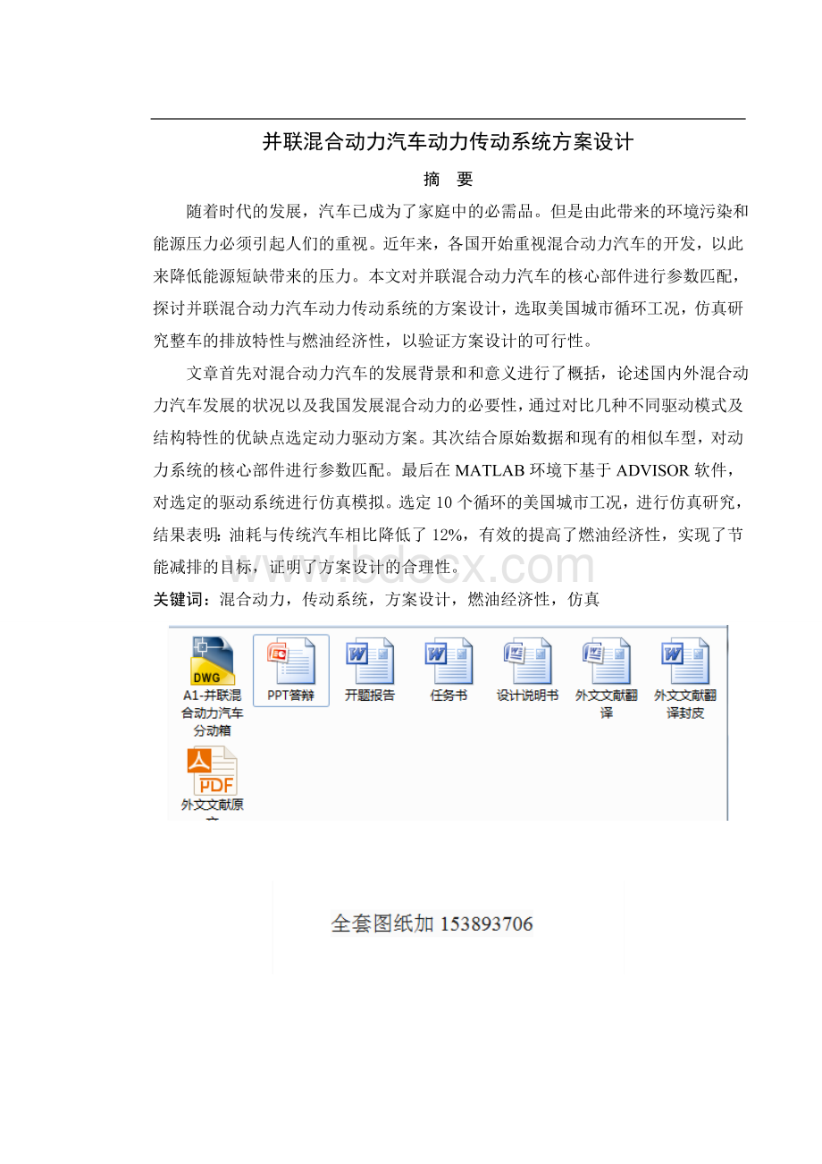 毕业设计论文-并联混合动力汽车传动系统方案设计全套图纸Word文件下载.docx_第2页