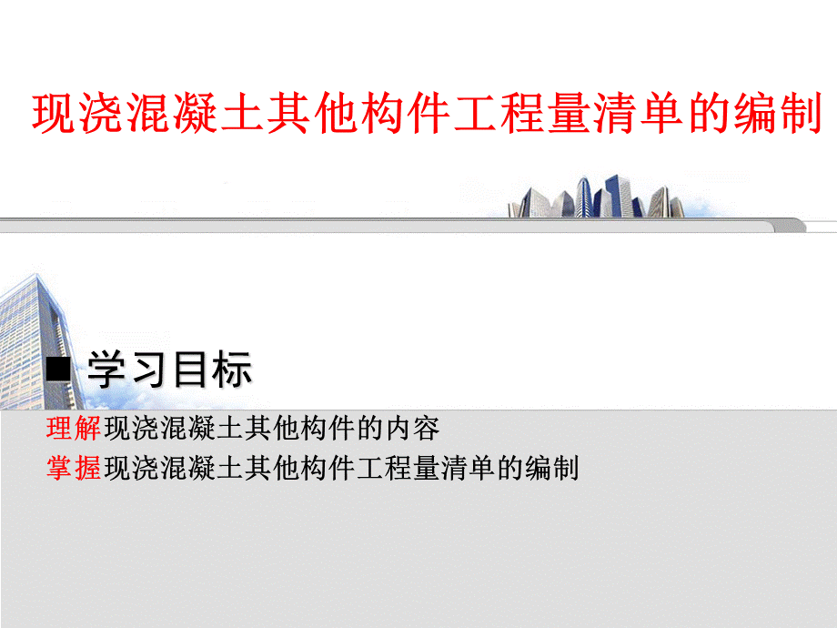 现浇混凝土其他构件工程清单的编制优质PPT.ppt_第1页