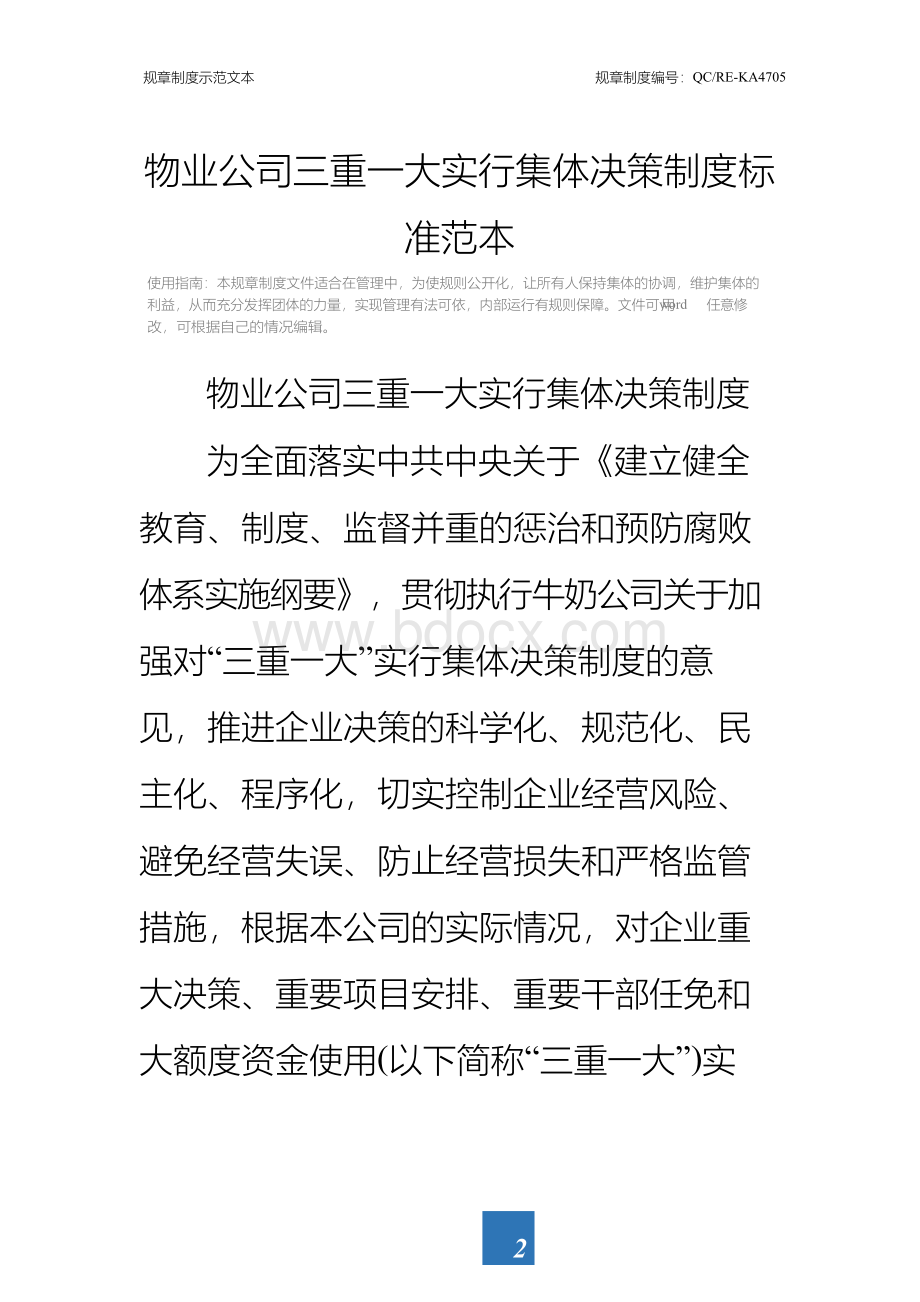 物业公司三重一大实行集体决策制度标准范本Word格式.docx_第2页