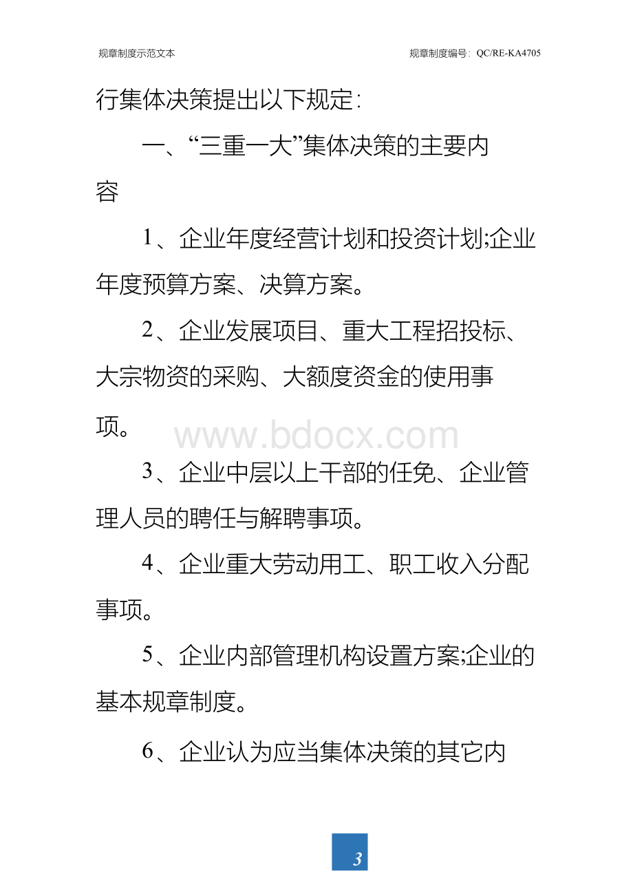 物业公司三重一大实行集体决策制度标准范本Word格式.docx_第3页