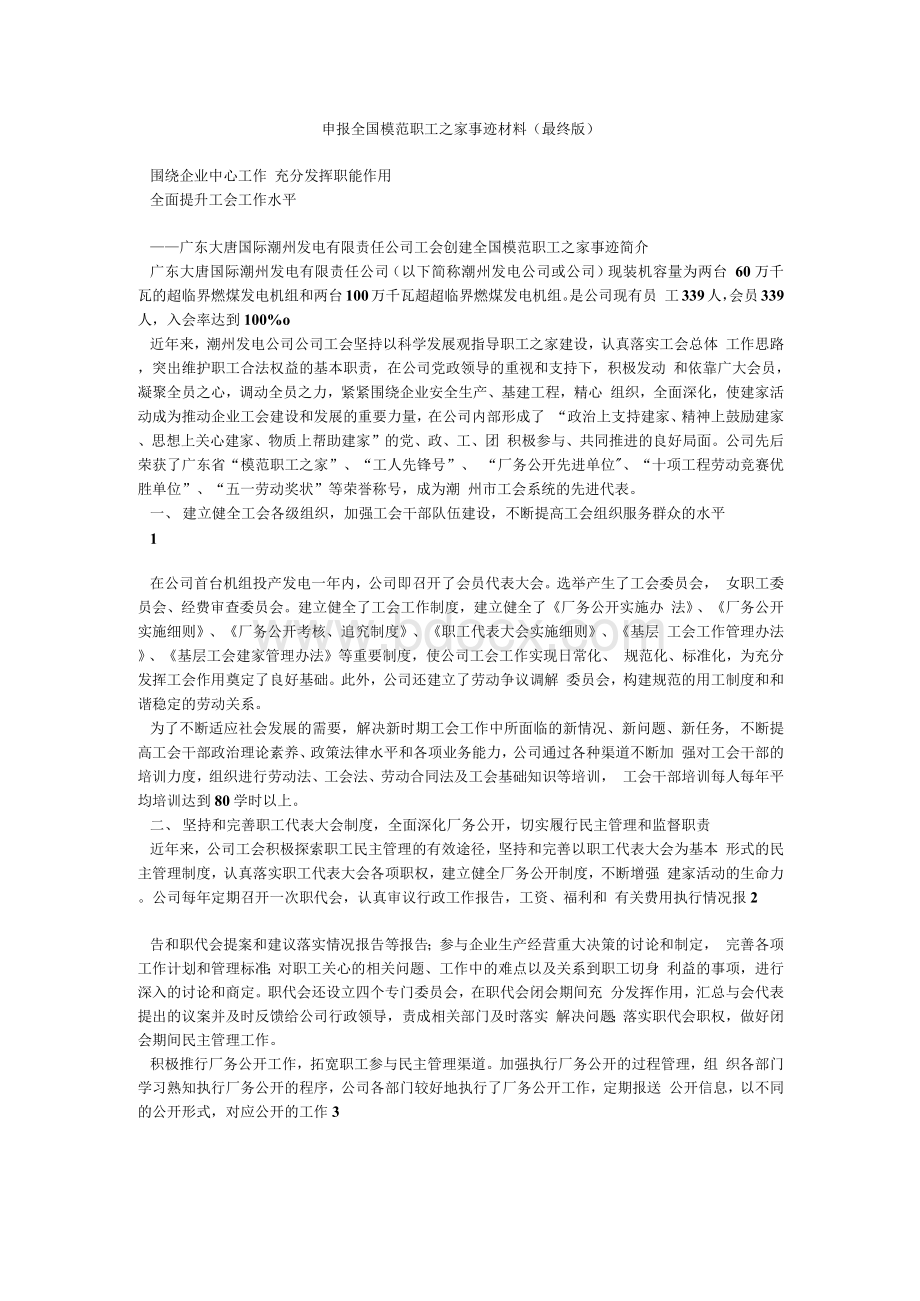 申报全国模范职工之家事迹材料(最终版).docx