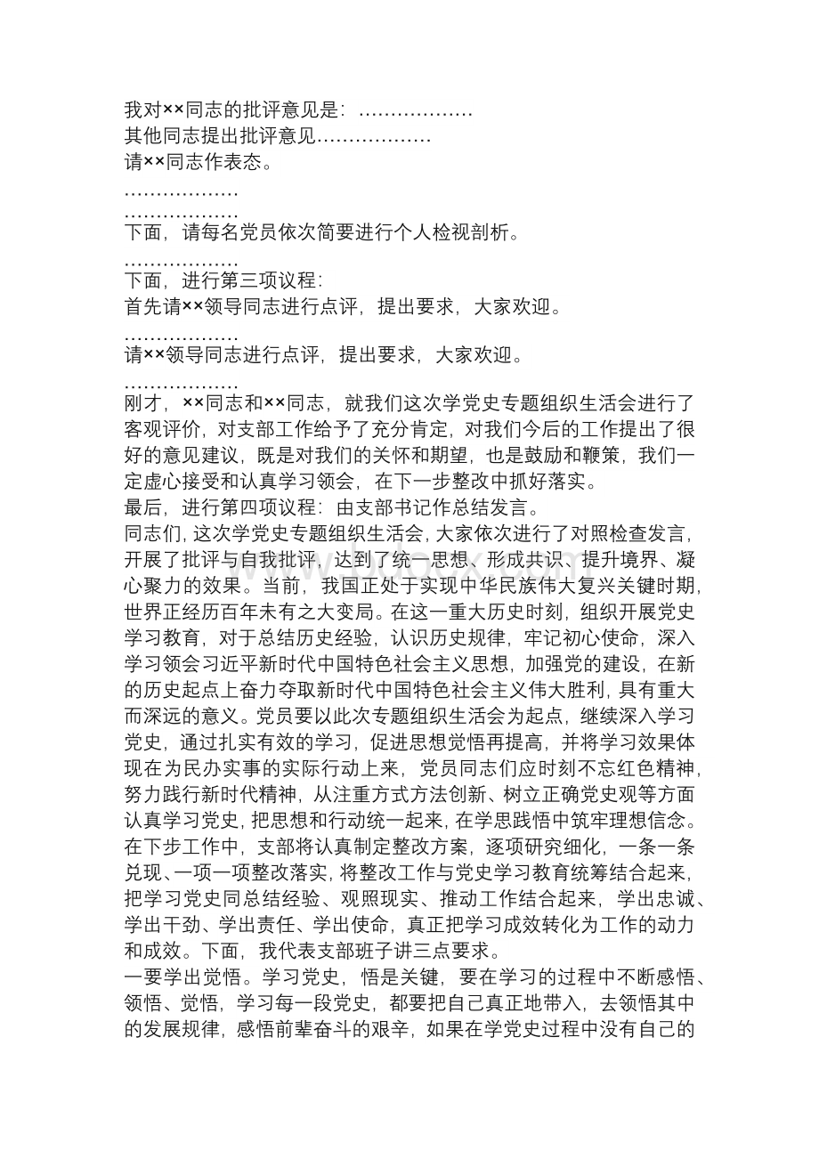 党支部党史学习教育专题组织生活会主持词两篇Word格式.docx_第2页