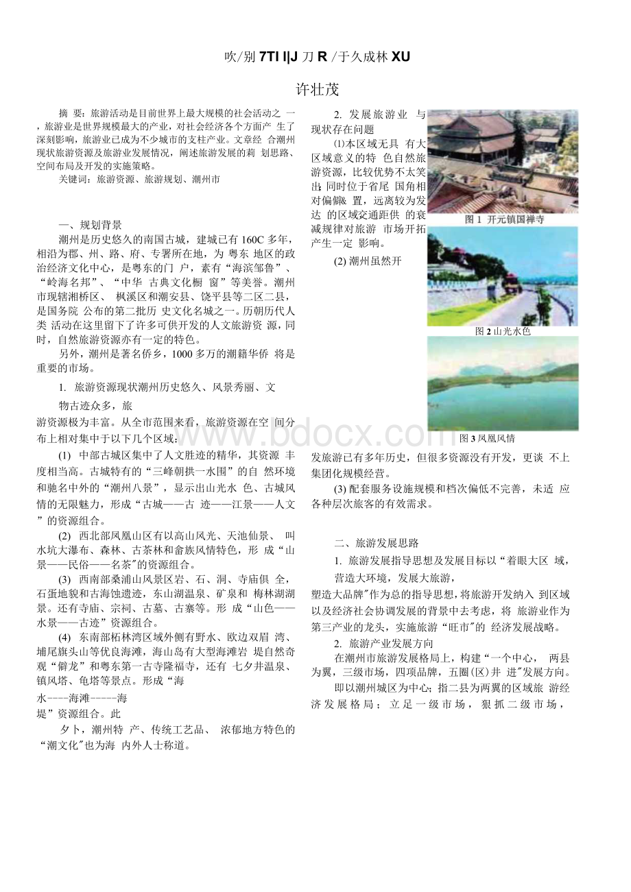 谈潮州市旅游发展规划.docx_第1页