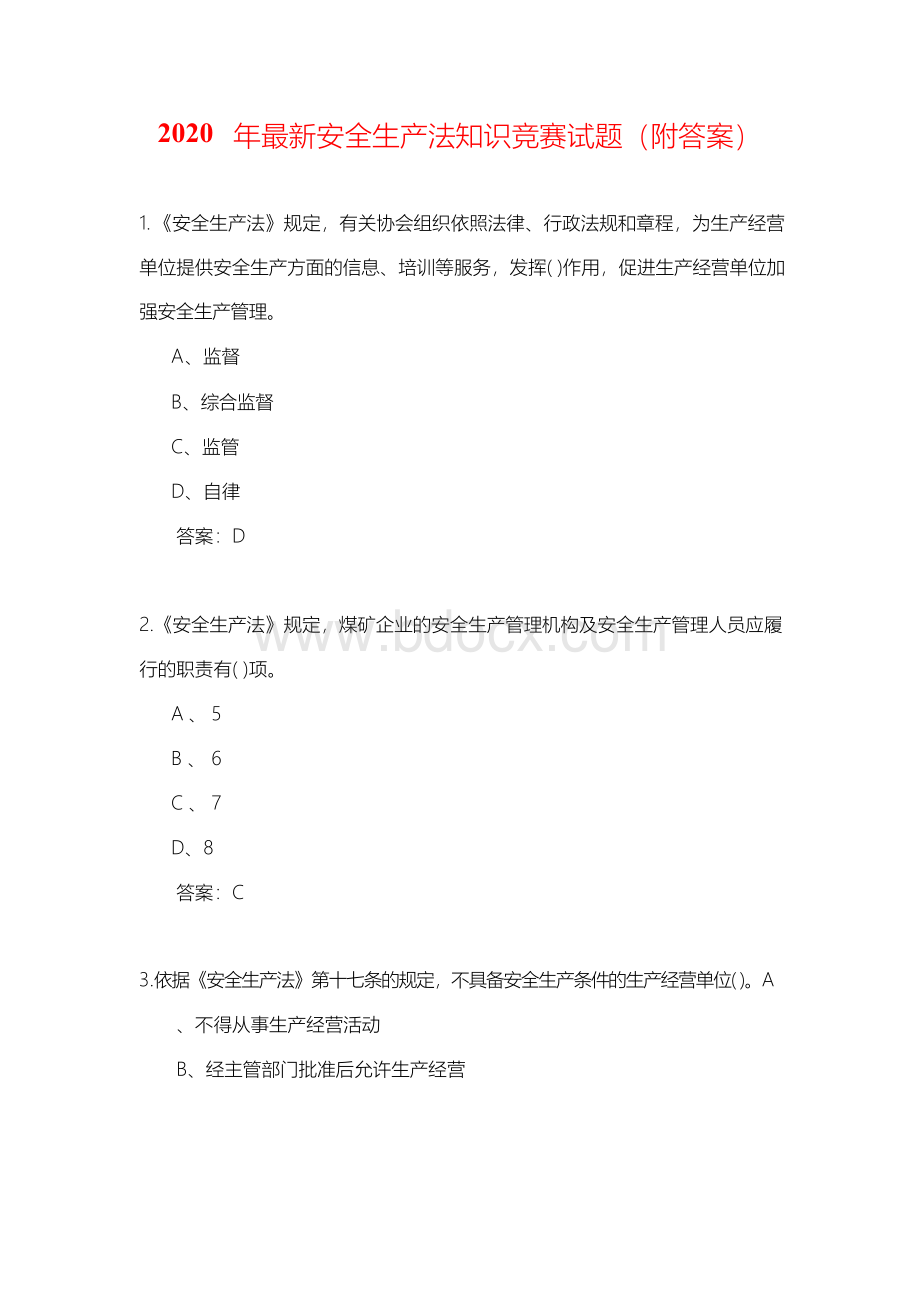 最新安全生产法知识竞赛试题(附答案).docx