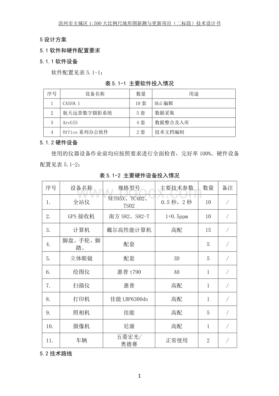 1：500大比例尺地形图新测与更新项目技术设计方.doc