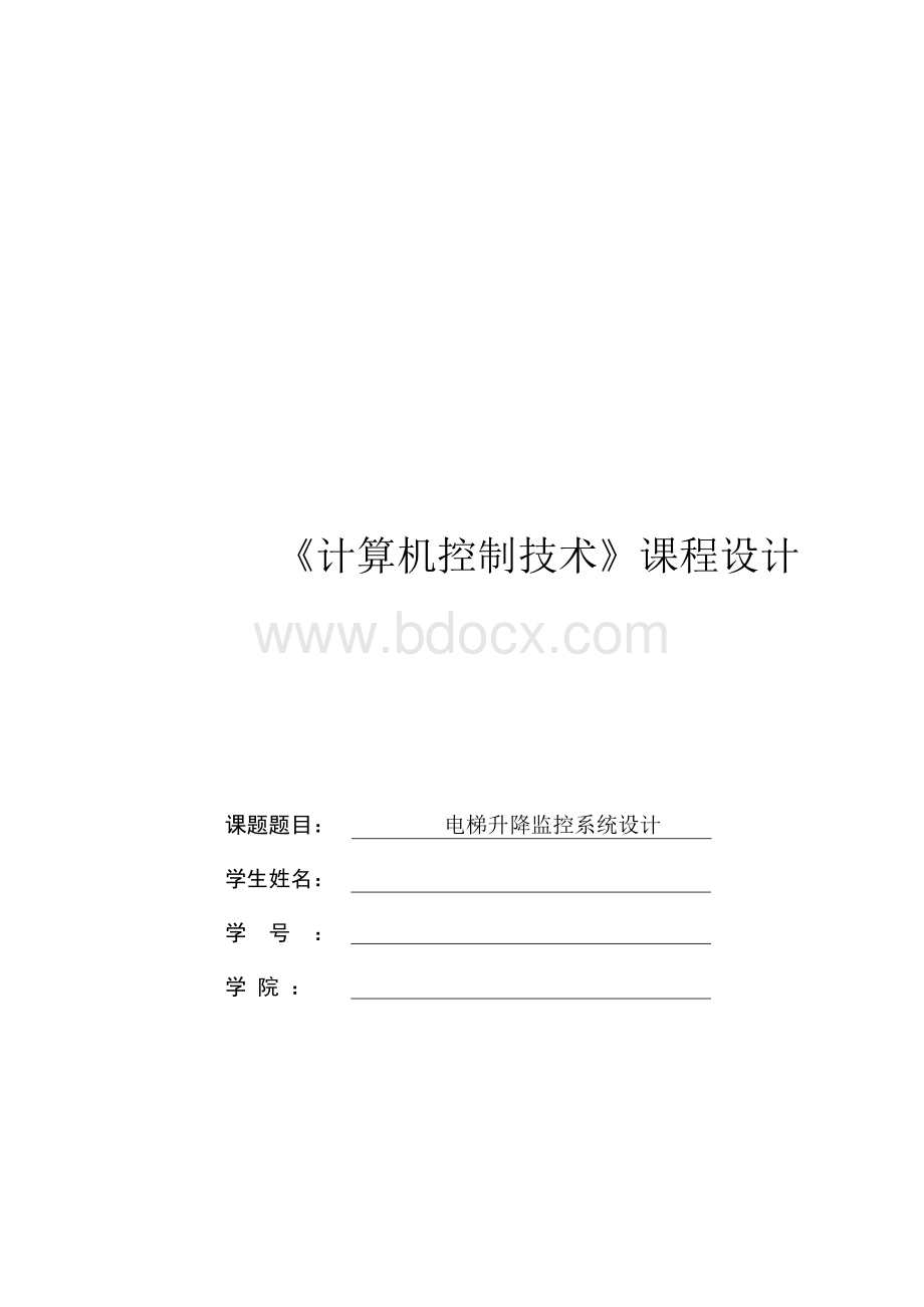 计算机技术课程设计-电梯升降监控系统设计Word格式文档下载.docx