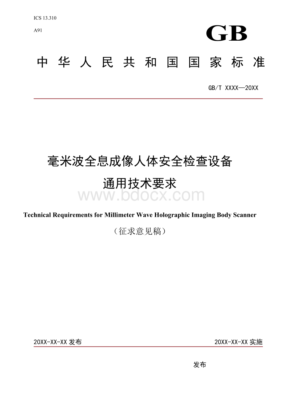 GB2019毫米波全息成像人体安全检查设备通用技术要求标准全文及编制说明.docx_第1页