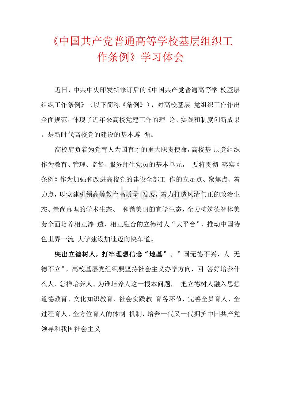 《中国共产党普通高等学校基层组织工作条例》学习体会Word下载.docx_第1页