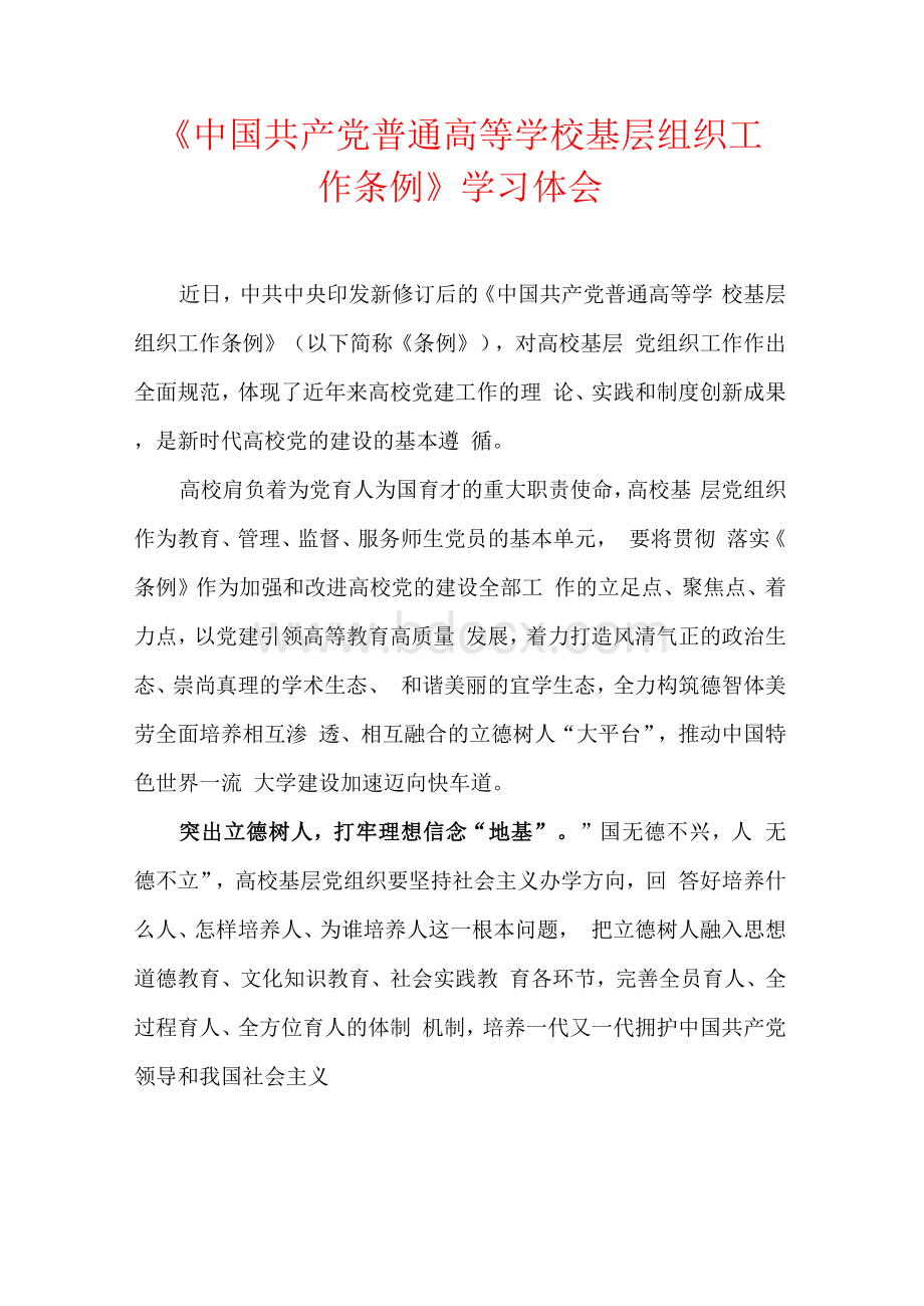 《中国共产党普通高等学校基层组织工作条例》学习体会Word下载.docx