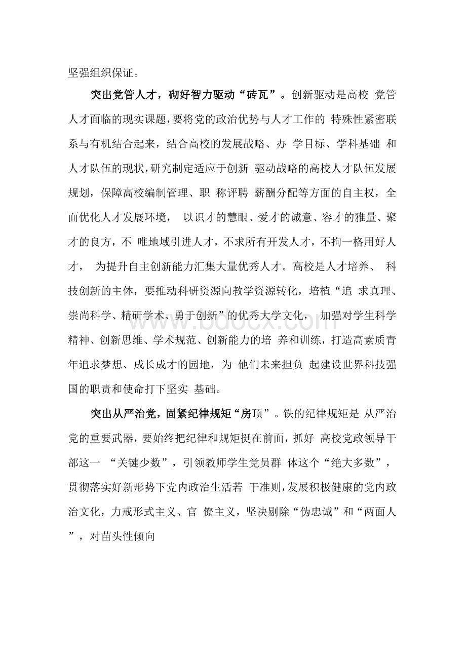 《中国共产党普通高等学校基层组织工作条例》学习体会Word下载.docx_第3页