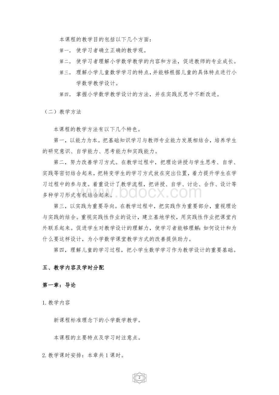 《小学数学教学设计》教学大纲Word文档下载推荐.doc_第2页