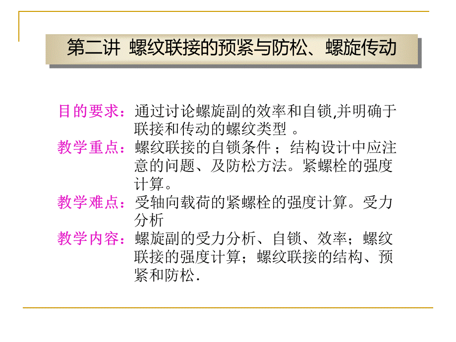 螺栓连接的强度计算PPT课件下载推荐.ppt_第1页