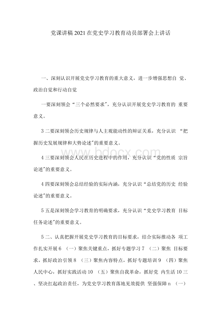 党课讲稿2021在党史学习教育动员部署会上讲话.docx_第1页