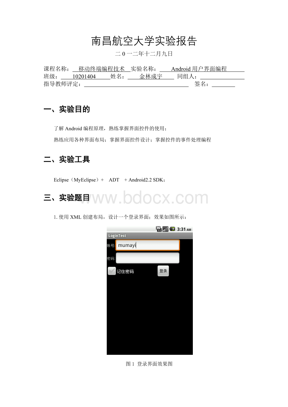 南昌航空大学android实验报告二Word文档格式.doc