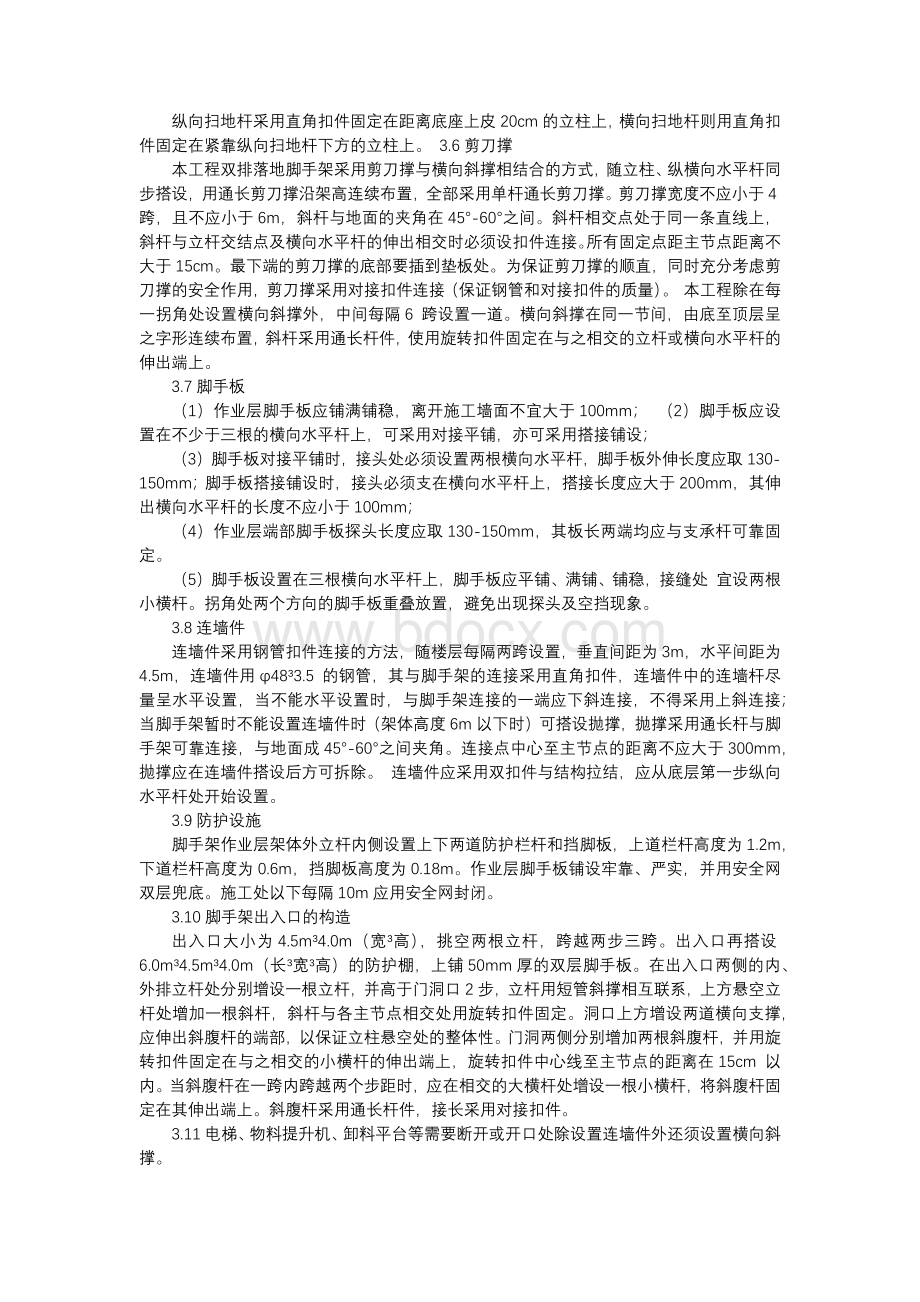 脚手架及安全防护施工方案文档格式.docx_第2页