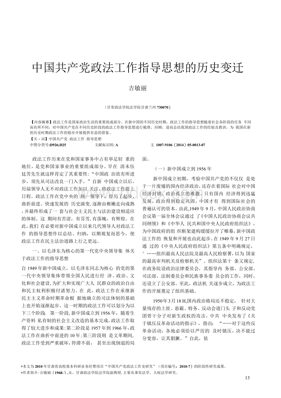 中国共产党政法工作指导思想的历史变迁Word格式文档下载.docx_第1页