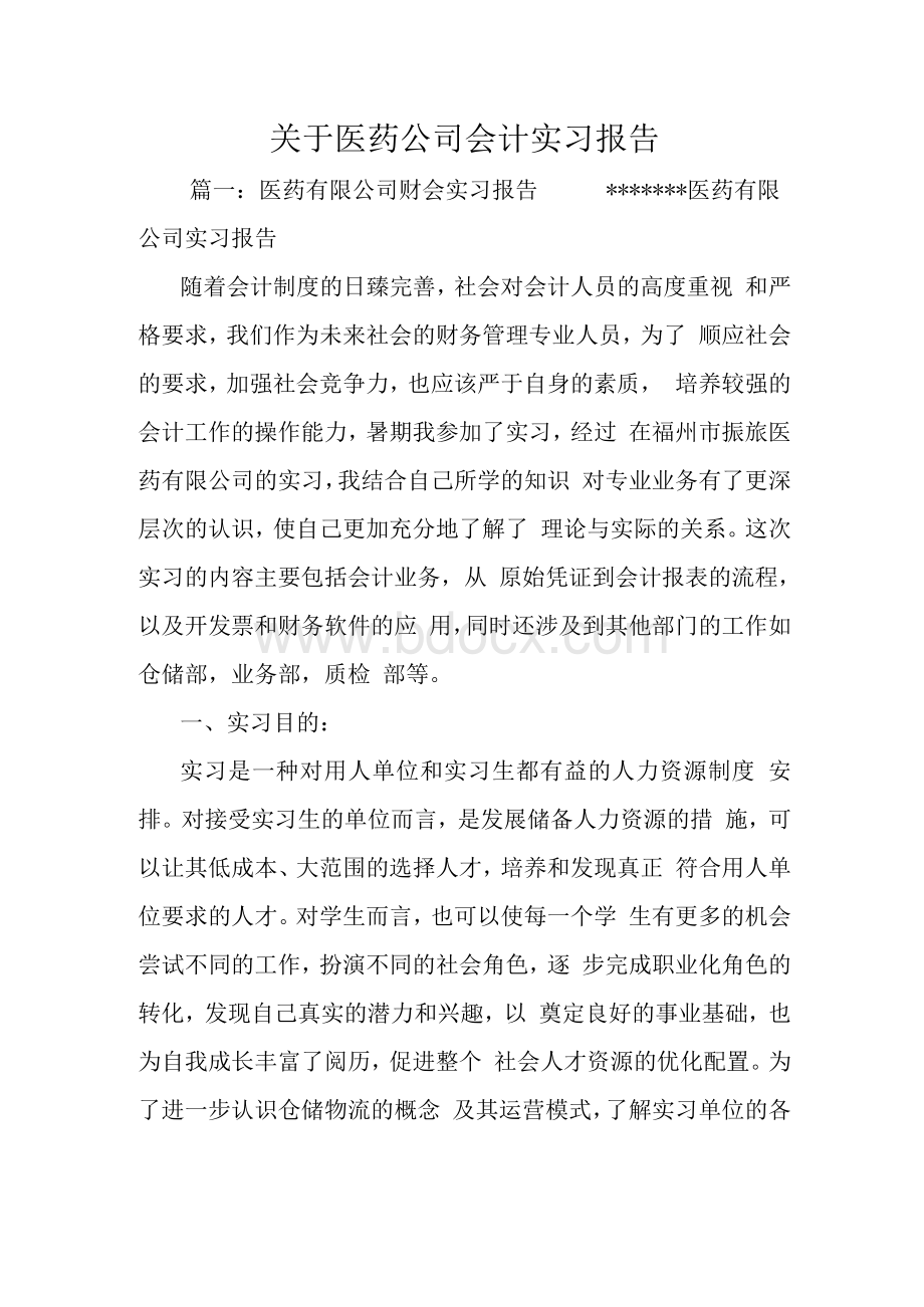 关于医药公司会计实习报告.docx_第1页