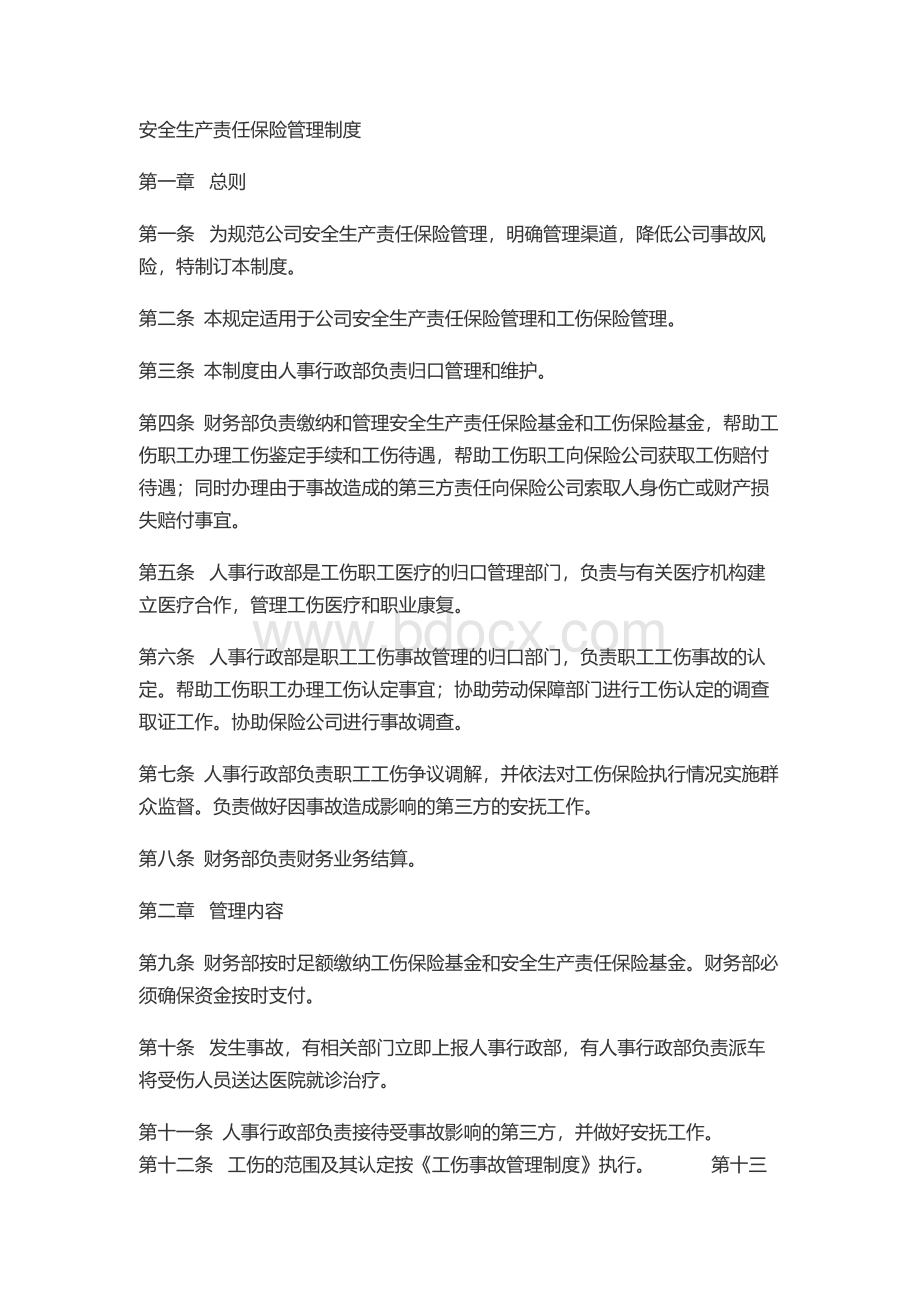 安全生产责任保险管理制度Word格式文档下载.docx_第1页