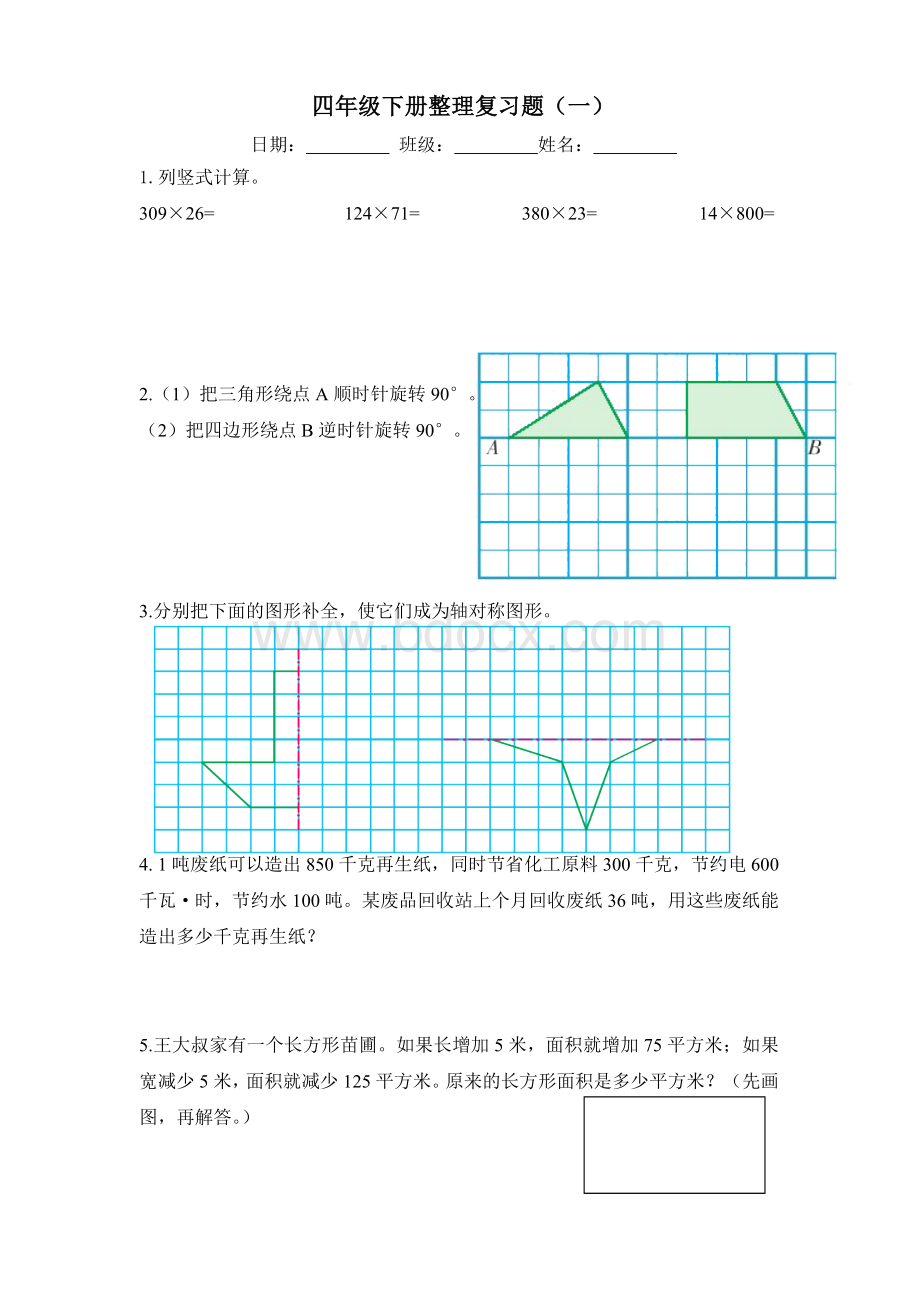 苏教版四年级数学下册期末整理复习题(15套)Word文件下载.doc