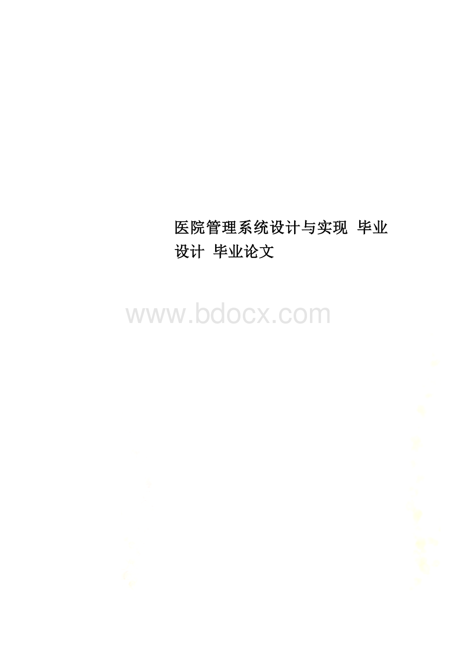 医院管理系统设计与实现-毕业设计-毕业论文Word下载.doc