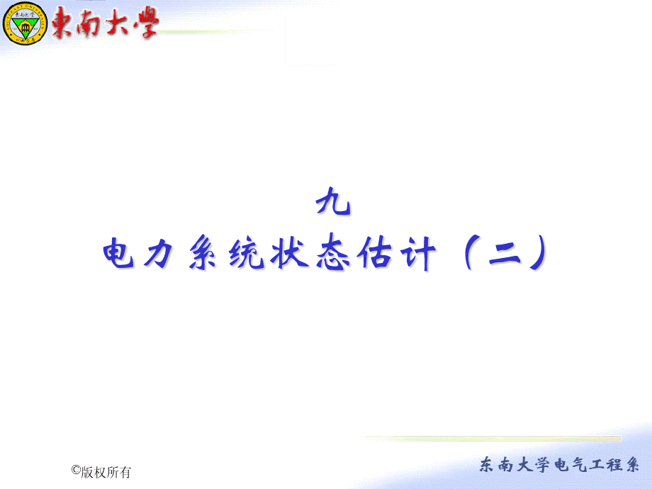 九电力系统状态估计二PPT资料.ppt_第1页