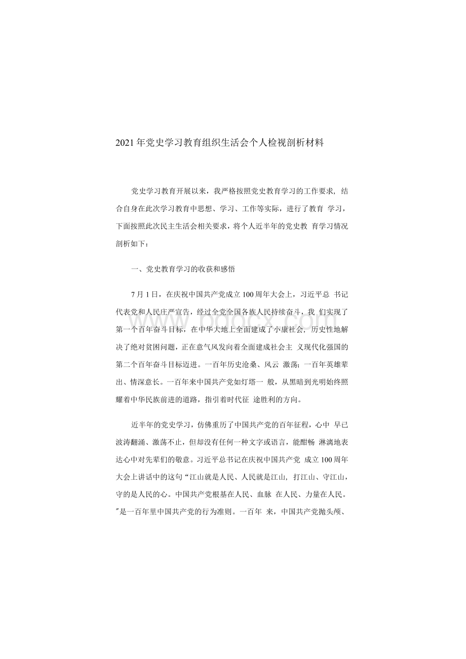 2021年党史学习教育组织生活会个人检视剖析材料.docx