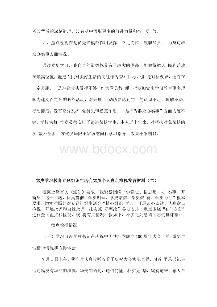 党史学习教育专题组织生活会党员个人盘点检视发言材料5篇.docx_第3页