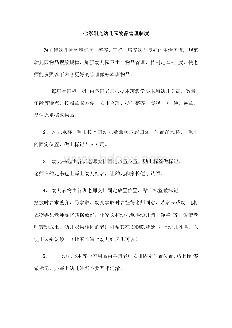 七彩阳光幼儿园物品管理制度Word文档下载推荐.docx