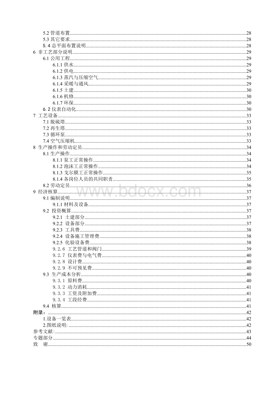 150万吨焦化厂焦炉煤气脱硫工段毕业论文.doc_第2页