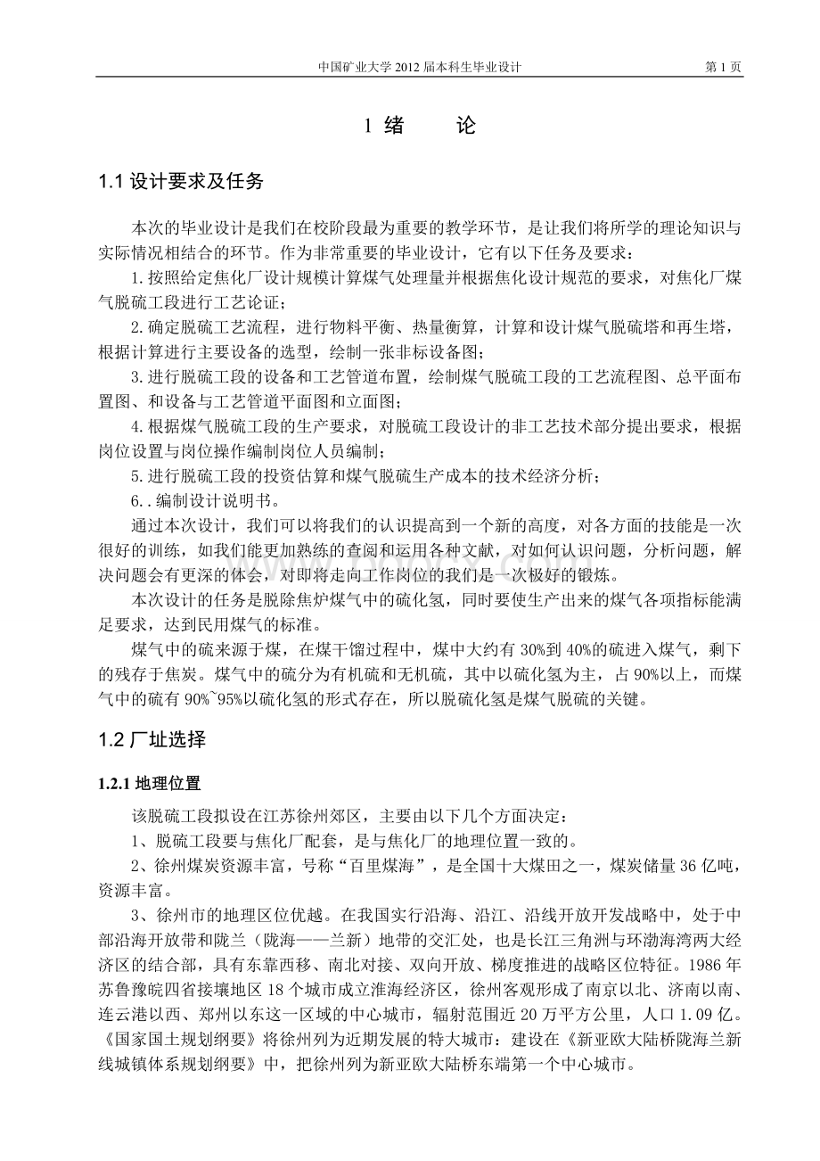 150万吨焦化厂焦炉煤气脱硫工段毕业论文.doc_第3页