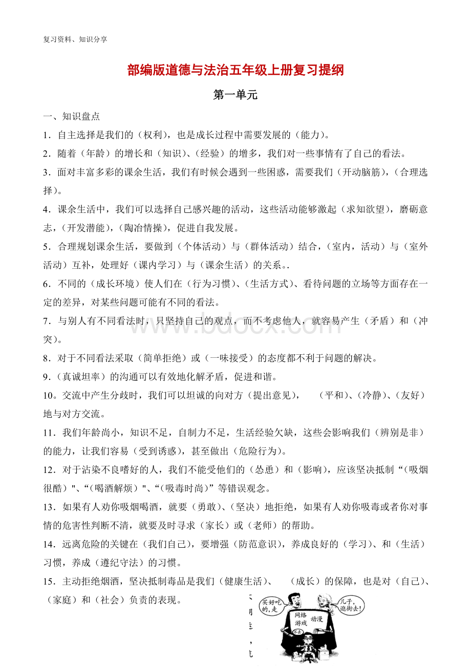 部编版道德与法治五年级上册复习提纲【最新整理】Word格式文档下载.doc_第1页