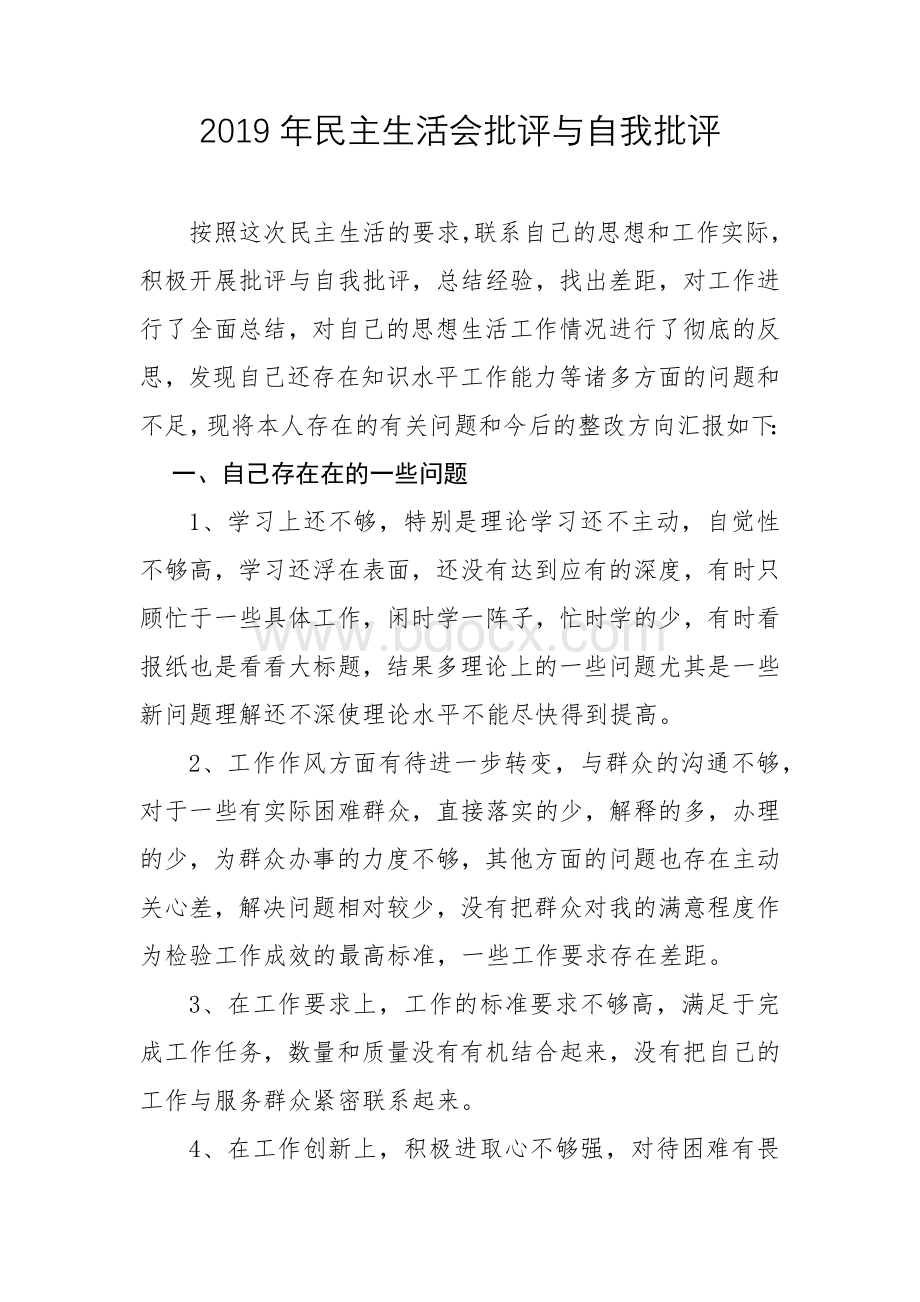 民主生活会批评与自我批评文档格式.docx