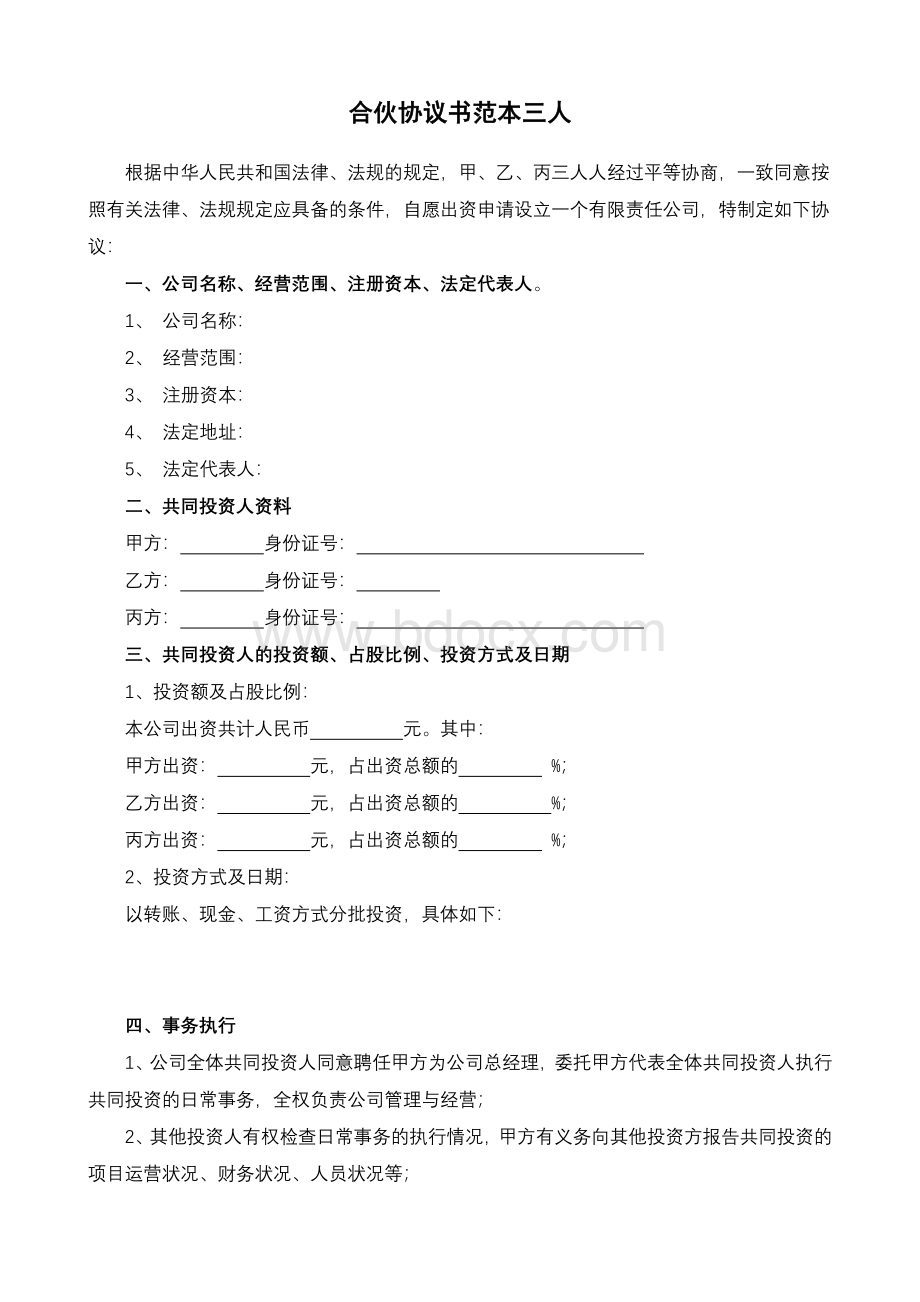 合伙协议书范本-三人Word格式.docx_第1页