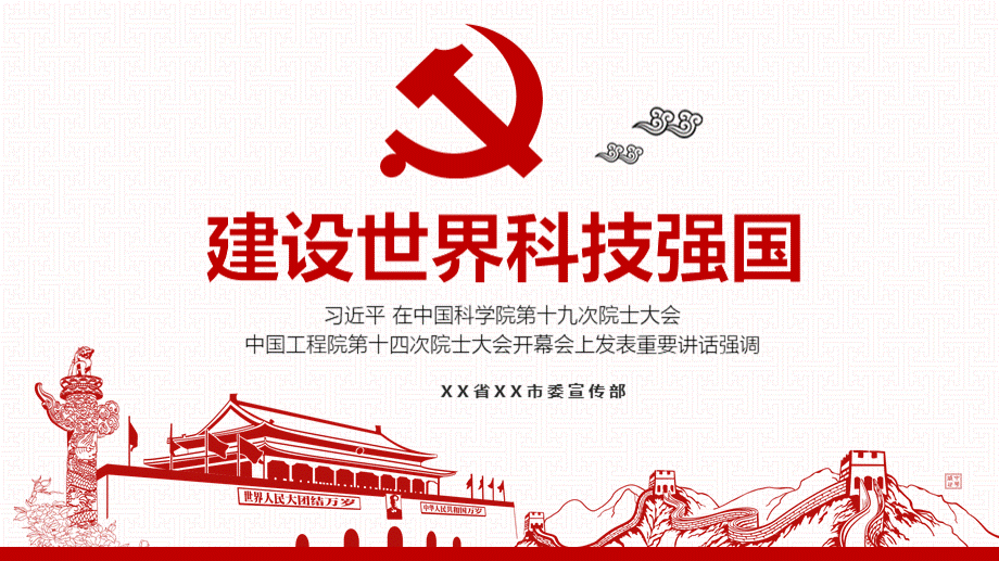 建设世界科技强国PPT格式课件下载.ppt